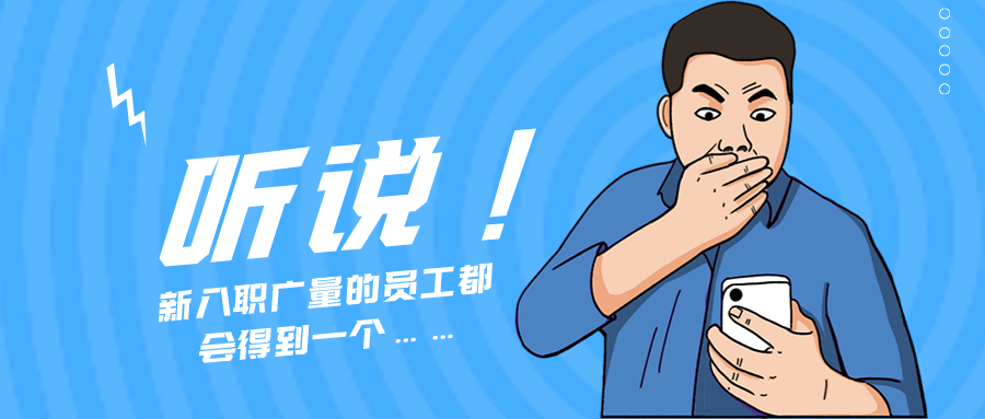 量圈儿NO.55｜听说，新入职广量的员工城市得到一个……
