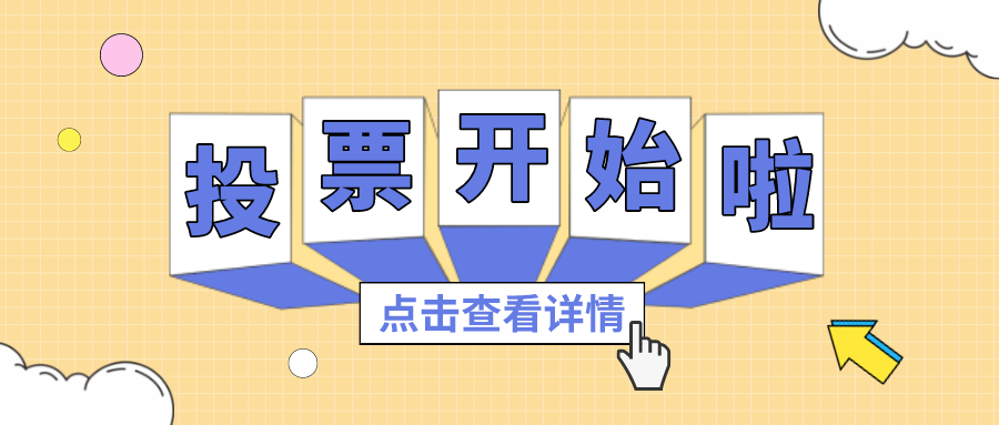 投票丨最喜欢的广量项目组，你pick谁？