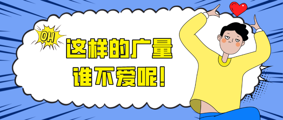 这样的广量，谁不爱呢！