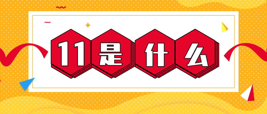 量圈儿NO.56｜11是什么？