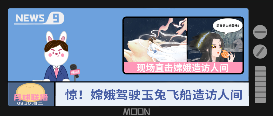 量圈儿NO.57｜听说，嫦娥仙子回不去广寒宫了？！