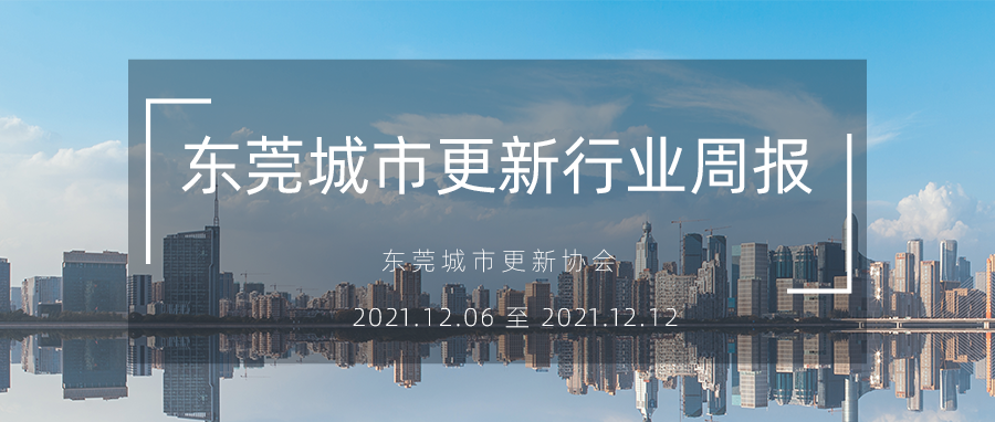 转载｜汉中城市更新行业周报（2021.12.06 至 2021.12.12）