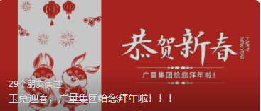 玉兔迎春，广量集团给您拜年啦。。