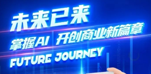 奢圈推出AI贸易培训，助力智能贸易新刷新