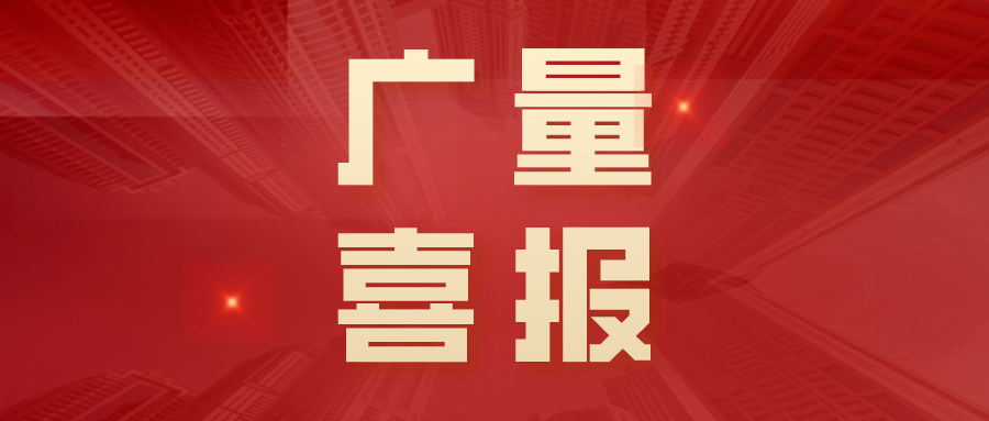 喜报｜广量勘测规划荣膺三项国度级大奖，以专业实力持续为城市建设赋能