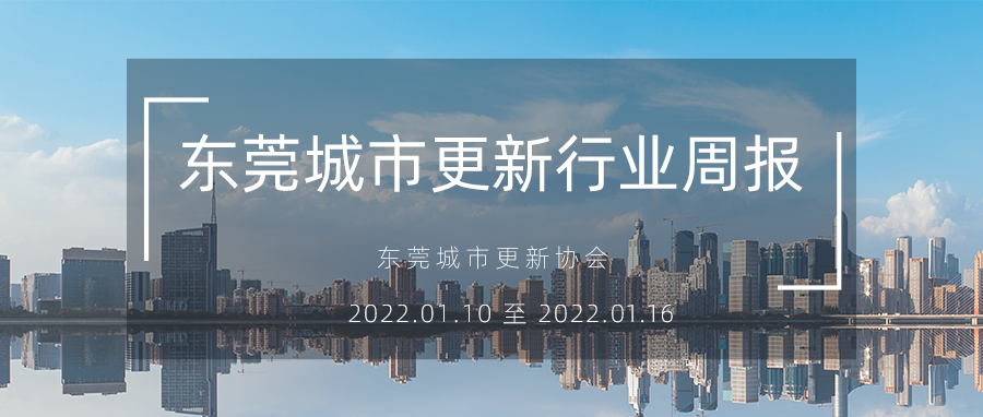 1642587063671645 城市更新行业周报封图10-16.png