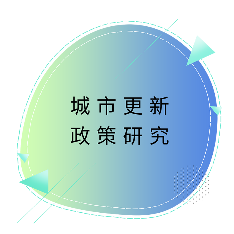 城市更新政策钻研.png